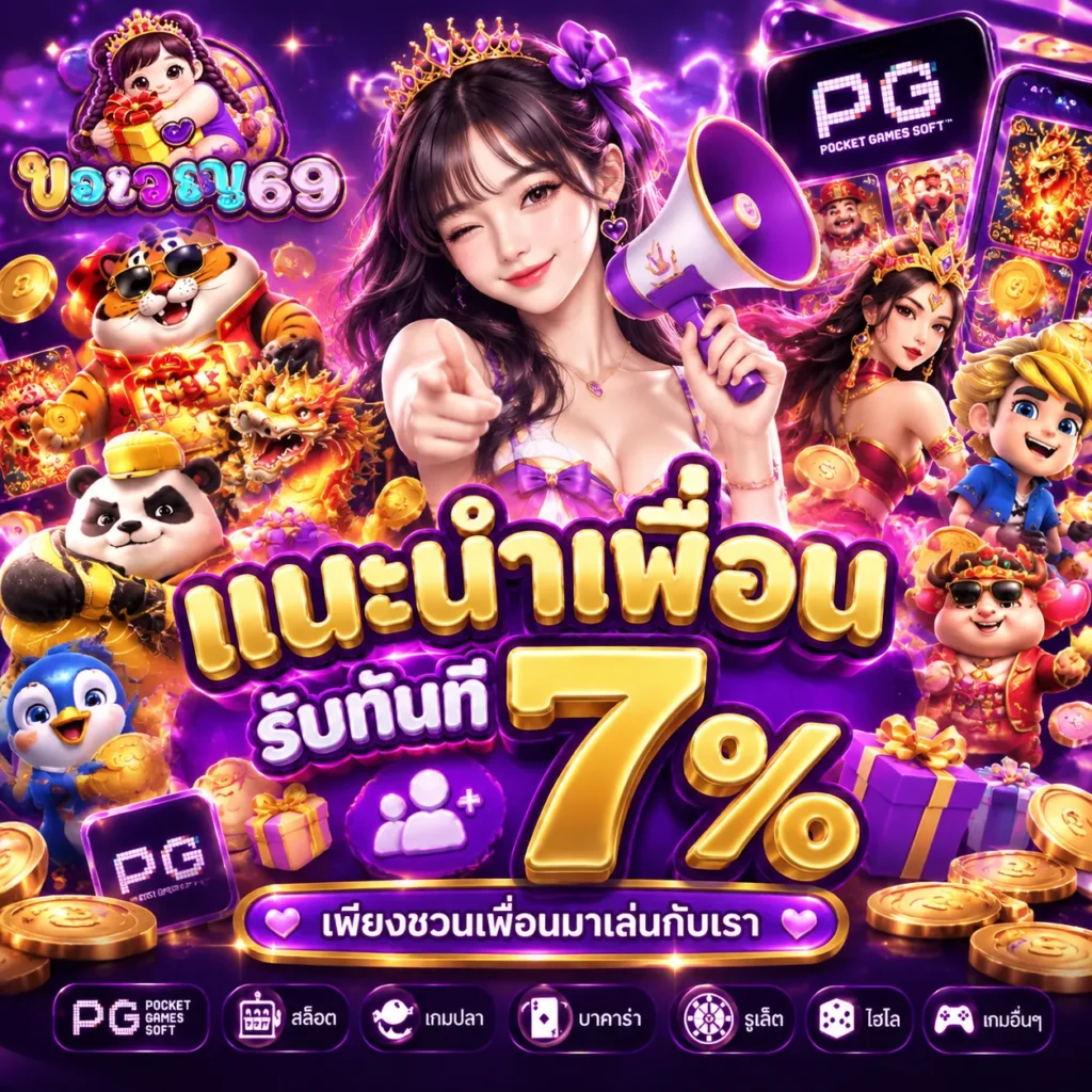 ของขวัญ69-PROMOTION-1