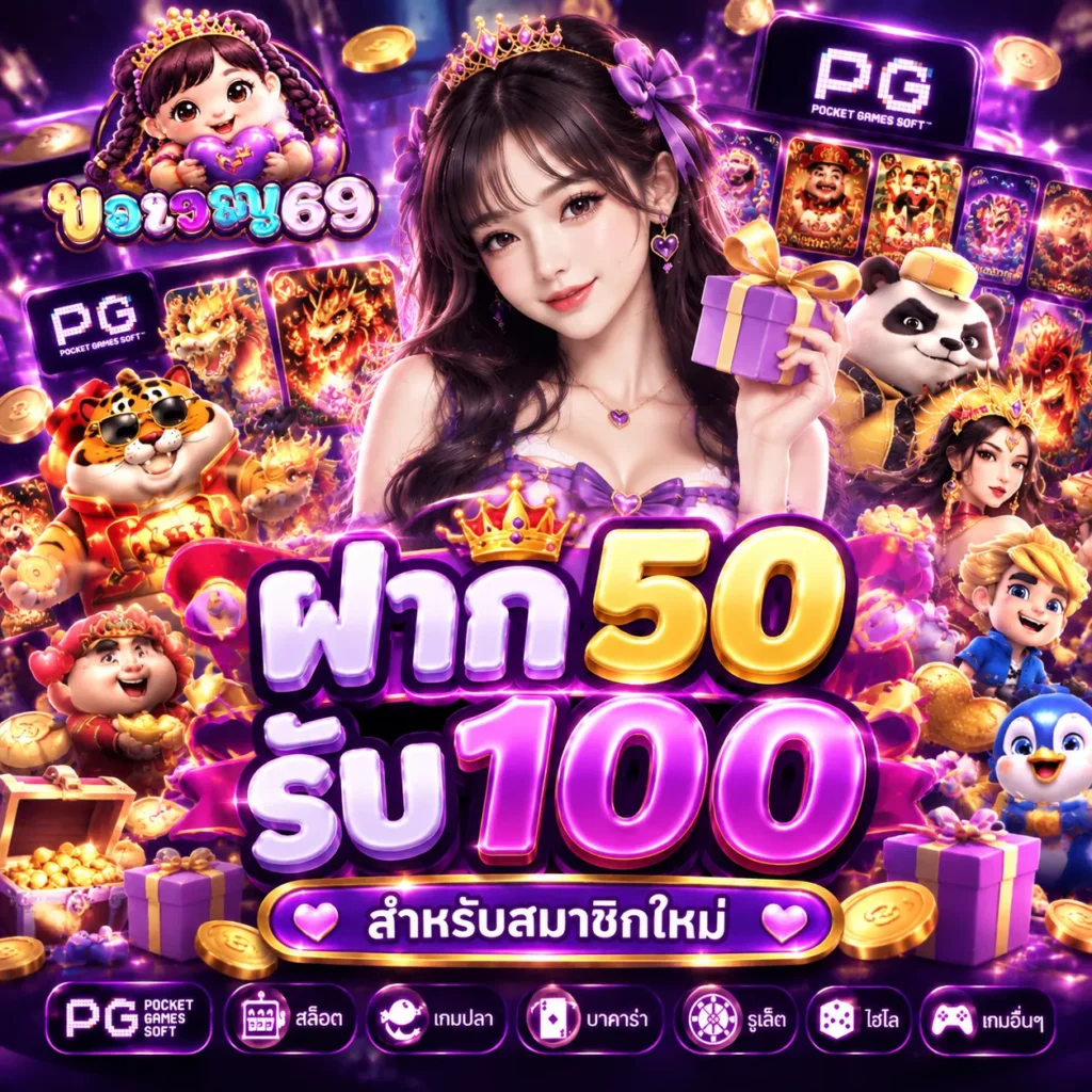 ของขวัญ69-PROMOTION-2