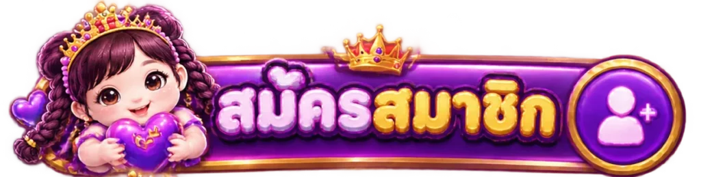ของขวัญ69-SIGUP